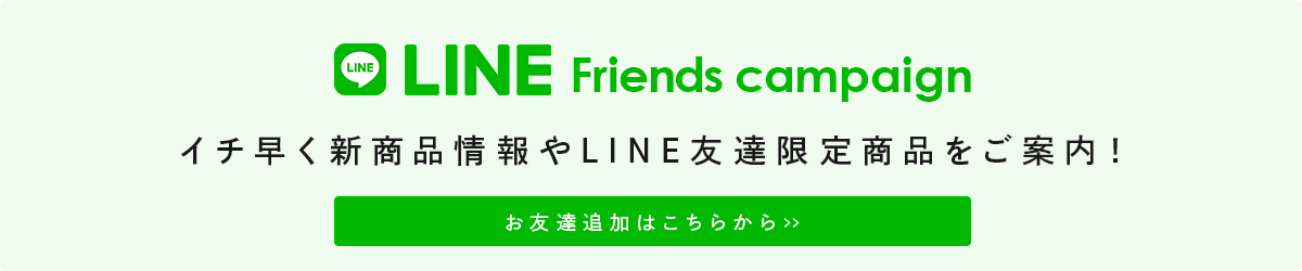 公式LINEアカウント友達登録キャンペーン
