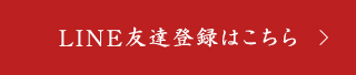 LINE友達登録はこちら